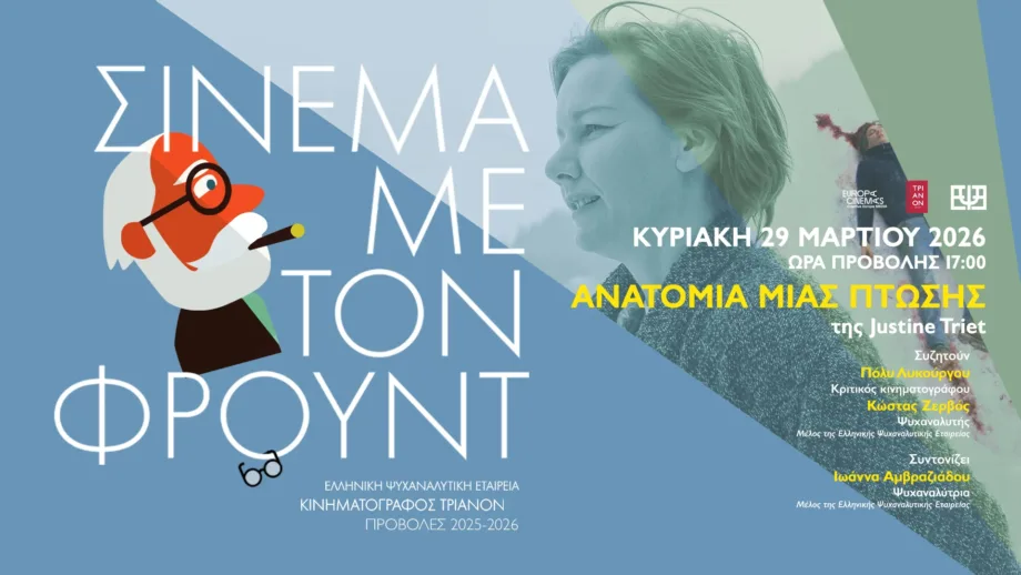 Σινεμά με τον Φρόυντ: Η Ελληνική Ψυχαναλυτική Εταιρεία παρουσιάζει την “Ανατομία μιας Πτώσης” σε ειδική προβολή