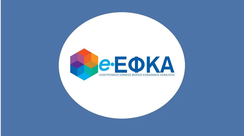 e-ΕΦΚΑ: Σημαντικές Ηλεκτρονικές Υπηρεσίες Εκτός Λειτουργίας και Παρατάσεις Προθεσμιών για ΑΠΔ