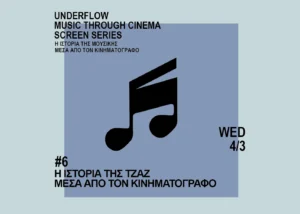 Music Through Cinema Vol. 6: Ένα Σινε-Μουσικό Ταξίδι στην Ιστορία της Τζαζ