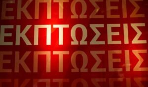 Χειμερινές Εκπτώσεις 2026: Έρευνα Αποκαλύπτει Σημαντική Πτώση Τζίρου για τις Μισές Επιχειρήσεις – Ανάλυση Στοιχείων