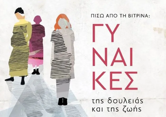 «Πίσω από τη βιτρίνα: Γυναίκες της εργασίας και της καθημερινότητας» στο Δημόσιο Καπνεργοστάσιο