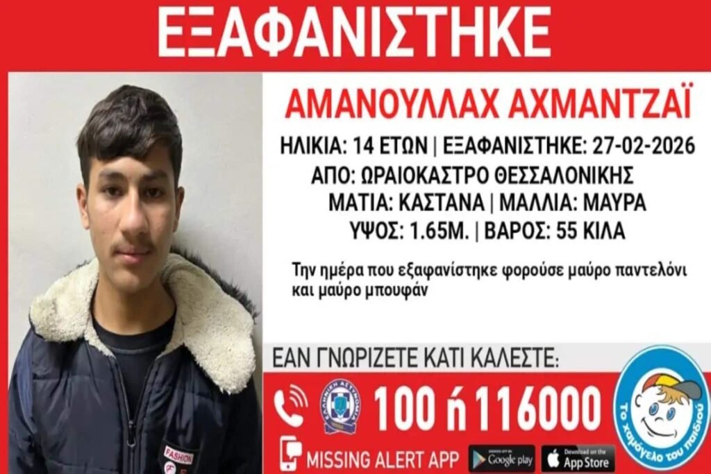 Αναζητείται 14χρονος από το Ωραιόκαστρο Θεσσαλονίκης – Οργανισμός «Χαμόγελο του Παιδιού» εκφράζει ανησυχία για την ασφάλειά του