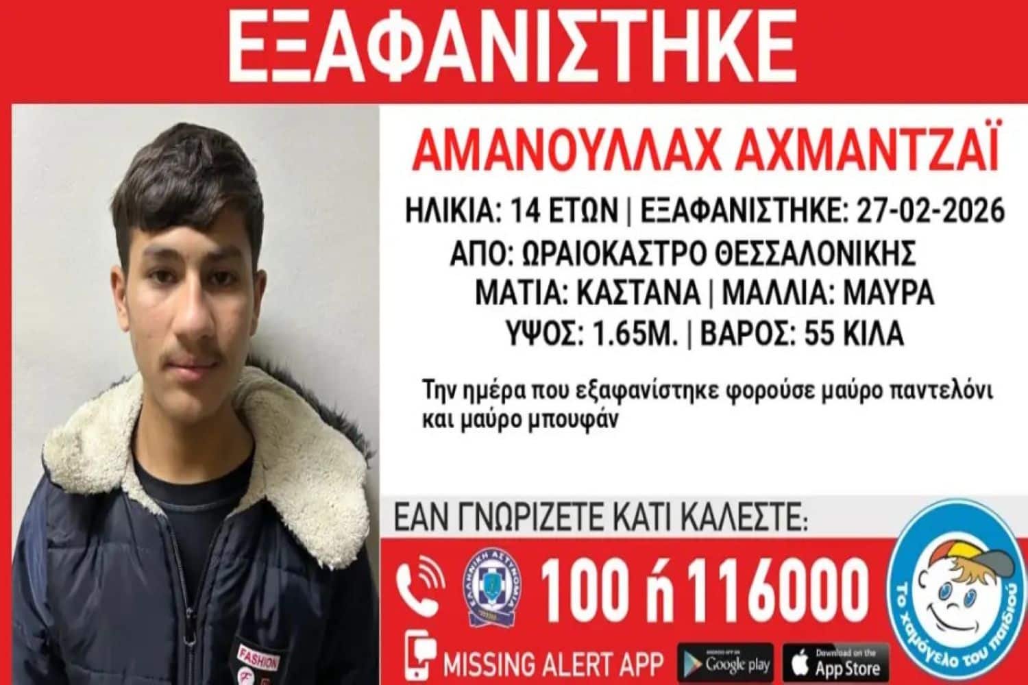 Αναζητείται 14χρονος από το Ωραιόκαστρο Θεσσαλονίκης – Οργανισμός «Χαμόγελο του Παιδιού» εκφράζει ανησυχία για την ασφάλειά του