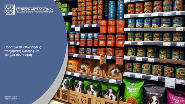 Επιτροπή Ανταγωνισμού: Επιβολή προστίμων σχεδόν 500.000 ευρώ σε δύο εταιρείες ζωοτροφών για παραβιάσεις ανταγωνισμού