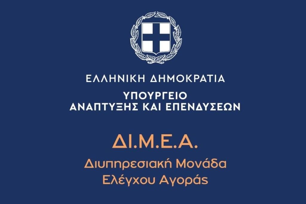 Επιχείρηση “Μαϊμού”: Η ΔΙΜΕΑ Κατάσχεσε και Κατέστρεψε 41.993 Προϊόντα Απομίμησης, Επιβάλλοντας Πρόστιμα 224.500 Ευρώ