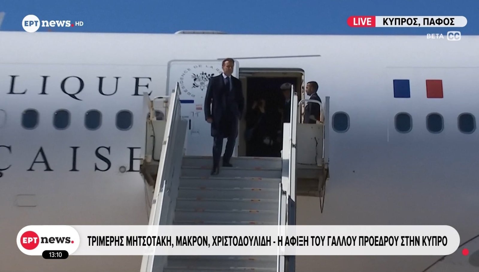 Ο Πρόεδρος Εμανουέλ Μακρόν έφτασε στην Κύπρο: Άφιξη λίγο μετά τις 13:00