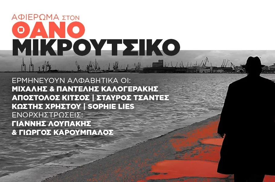 Νέοι Δημιουργοί Στο Σταυρό Του Νότου: Ένα Αφιέρωμα Τραγουδιών Στον Θάνο Μικρούτσικο