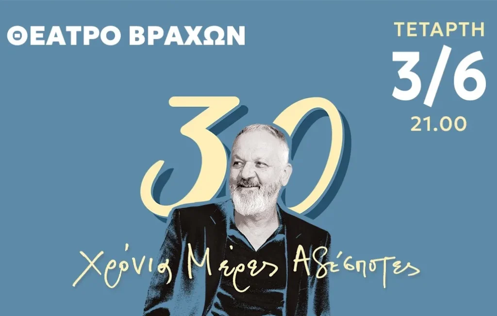 Χρήστος Θηβαίος: 30 χρόνια δισκογραφικής πορείας γιορτάζονται στο Θέατρο Βράχων-Μελίνα Μερκούρη