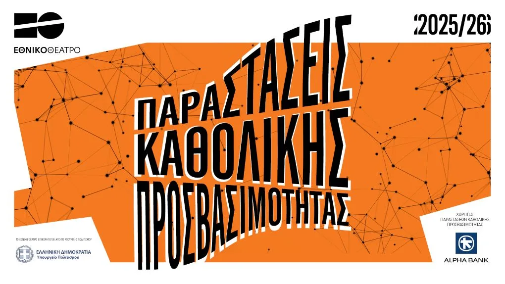 «Ο Βυσσινόκηπος» του Αντόν Τσέχωφ: Μια Παράσταση Καθολικής Προσβασιμότητας από το Εθνικό Θέατρο