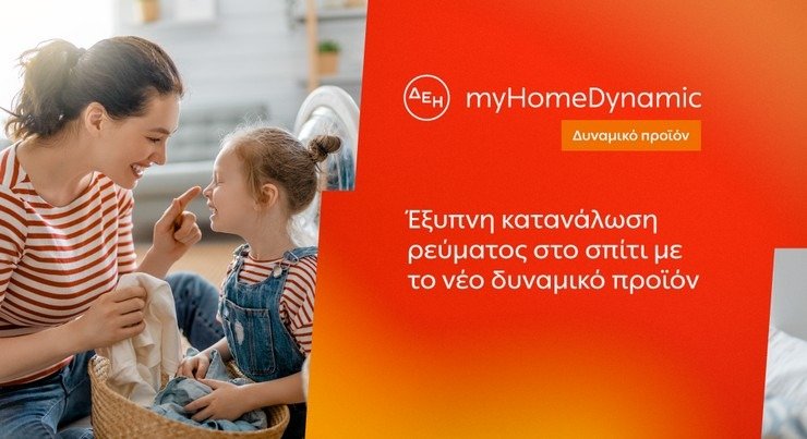 Δυναμική Τιμολόγηση Ρεύματος και στα Νοικοκυριά: Η ΔΕΗ Εισάγει το ΔΕΗ myHome Dynamic για Έξυπνους Μετρητές