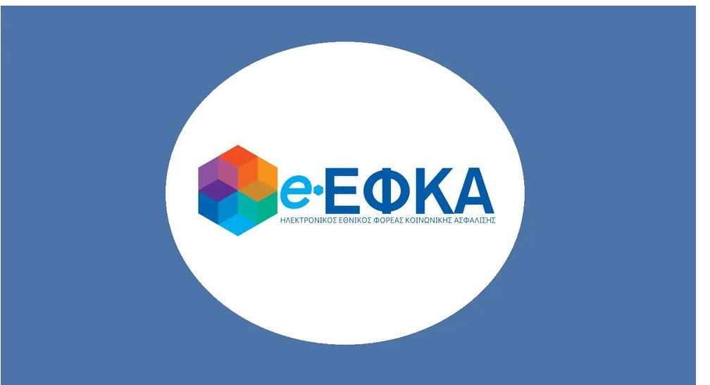 e-ΕΦΚΑ: Αναστολή λειτουργίας βασικών ηλεκτρονικών υπηρεσιών έως 20 Απριλίου 2026 για αναβάθμιση συστήματος