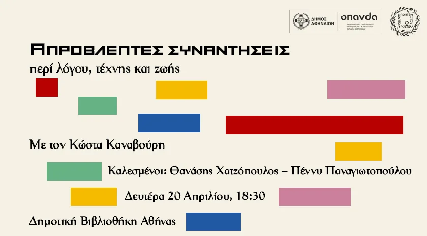 «Απρόβλεπτες Συναντήσεις: Λόγος, Τέχνη και Ζωή» στη Δημοτική Βιβλιοθήκη Αθήνας: Ένα Νέο Οδοιπορικό Ποίησης και Δημιουργίας