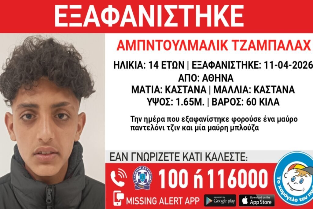 Εξαφάνιση 14χρονου στην Αθήνα: Επείγουσα αναζήτηση από “Το Χαμόγελο του Παιδιού”