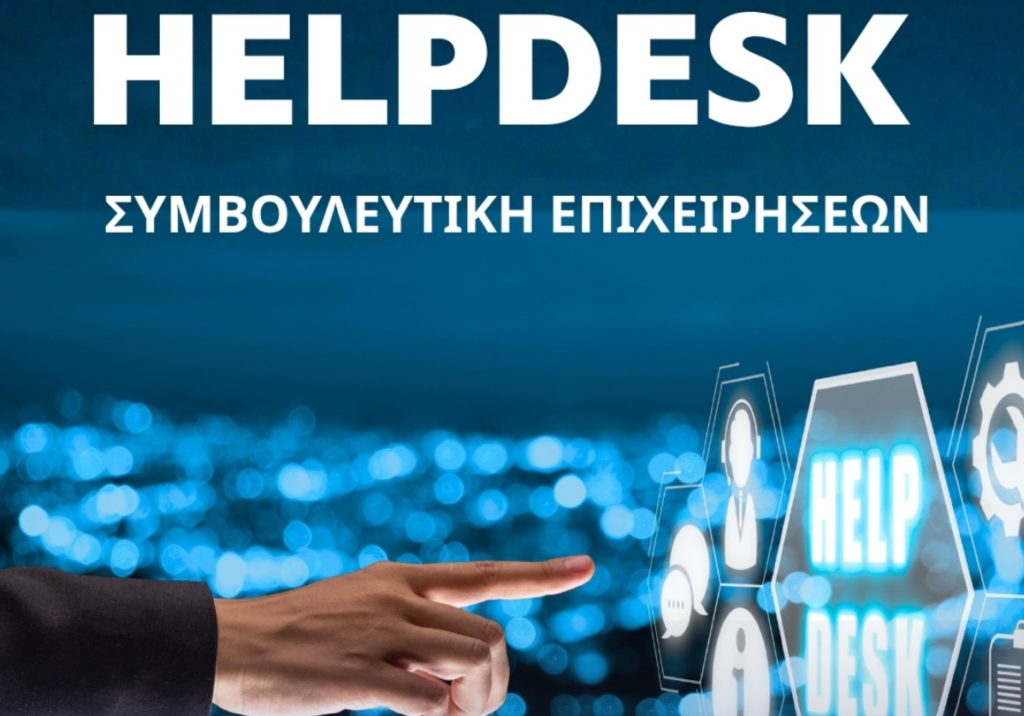 ΕΣΕΕ: Νέα υπηρεσία για την ενίσχυση των επιχειρήσεων – Πώς λειτουργεί το Helpdesk – enikonomia.gr