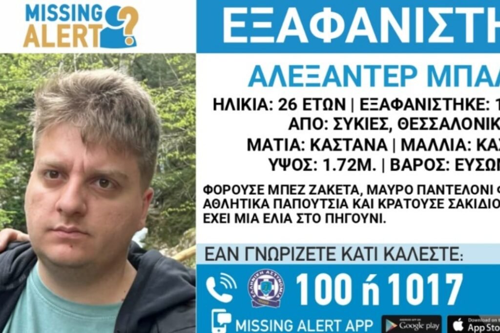 Θεσσαλονίκη: Ενεργοποιήθηκε Συναγερμός για την Εξαφάνιση 26χρονου – Οδηγίες και Στοιχεία