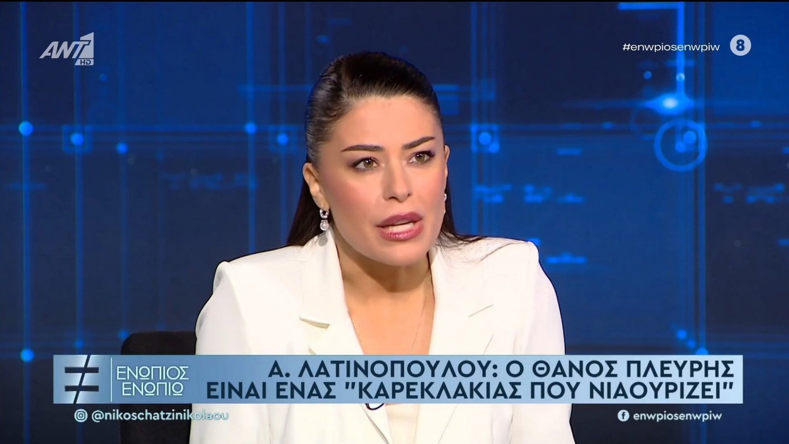 Λατινοπούλου: «Ο Πλεύρης είναι καρεκλάκιας που νιαουρίζει για το μεταναστευτικό»