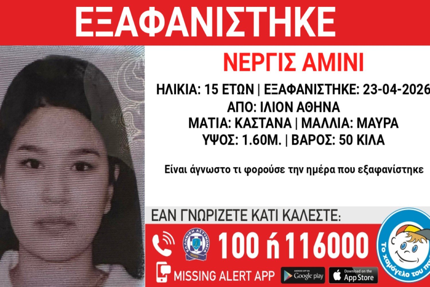 Εξαφάνιση 15χρονης από το Ίλιον: Ηλικίας 15 ετών, η Αμίνι Νεργίς αναζητείται μετά από εξαφάνιση από χώρο φιλοξενίας – «Το Χαμόγελο του Παιδιού» ζητά βοήθεια