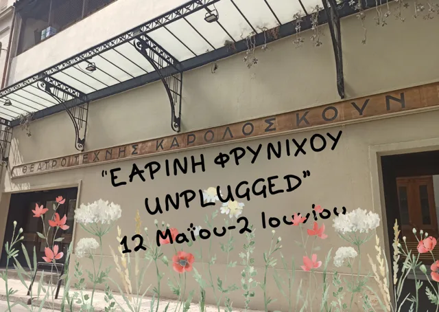 Εαρινή Φρυνίχου Unplugged: Η Μουσική Ζωντανεύει στη Σκηνή του Θεάτρου Τέχνης