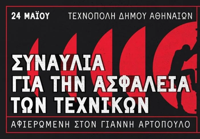 Συναυλία Μνήμης και Ασφάλειας για τον Γιάννη Αρτόπουλο στην Τεχνόπολη: Μια Βραδιά Αλληλεγγύης