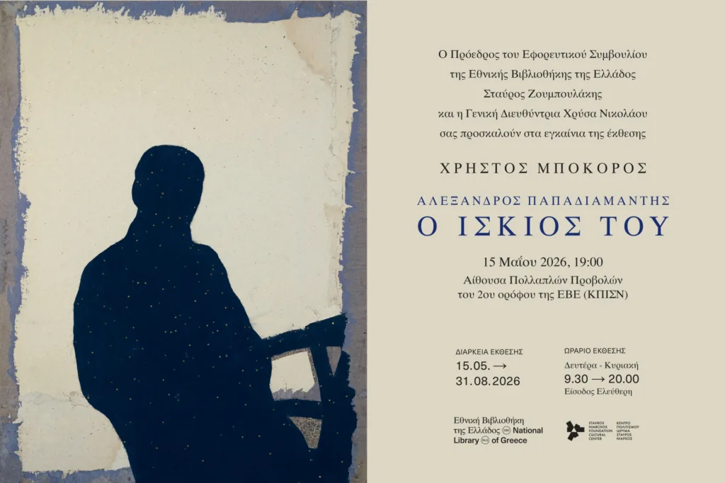 Αλέξανδρος Παπαδιαμάντης: Ο Ίσκιος του – Μια Συγκλονιστική Έκθεση 24 Πορτραίτων στην Εθνική Βιβλιοθήκη