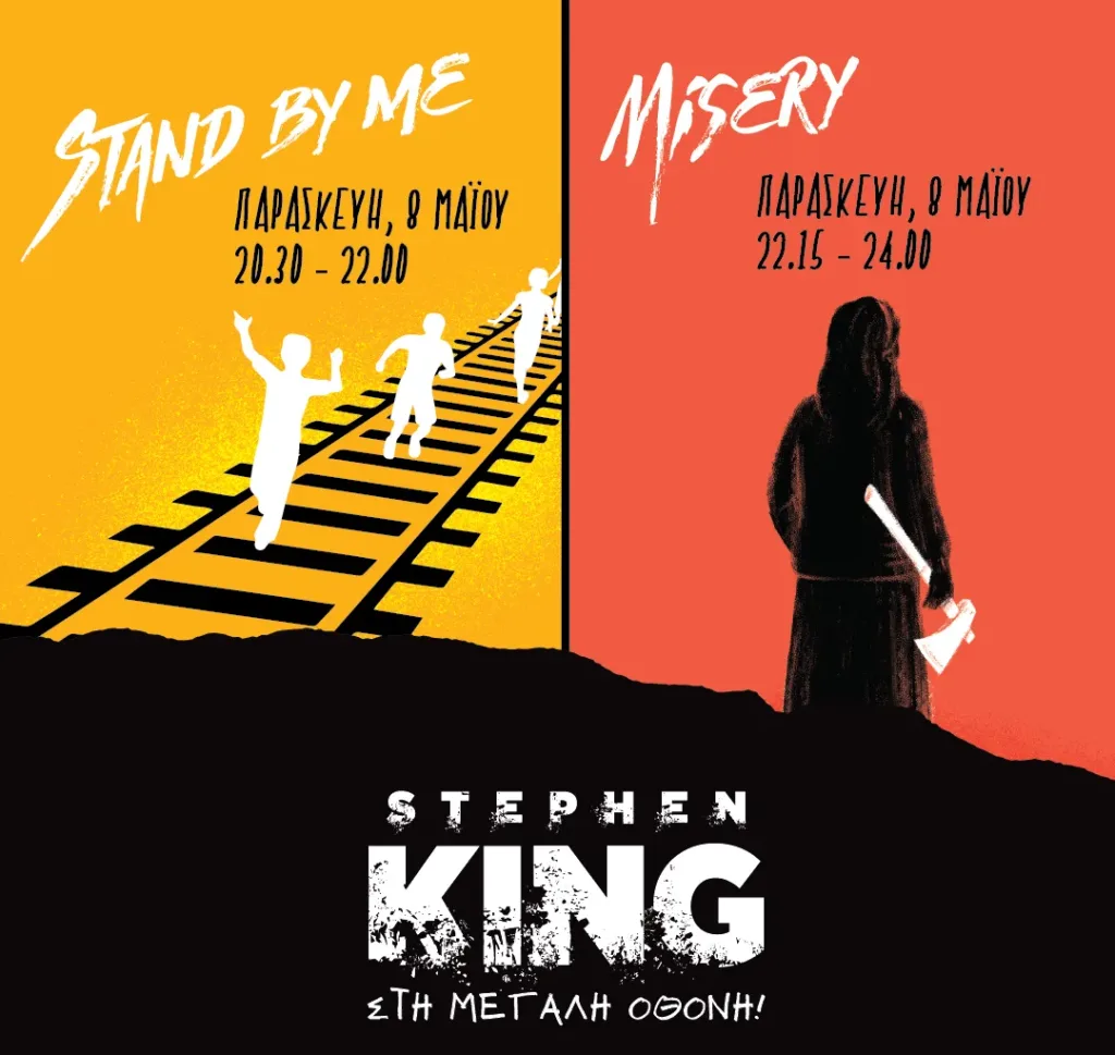 Κινηματογραφικό αφιέρωμα Stephen King από τις Εκδόσεις Κλειδάριθμος