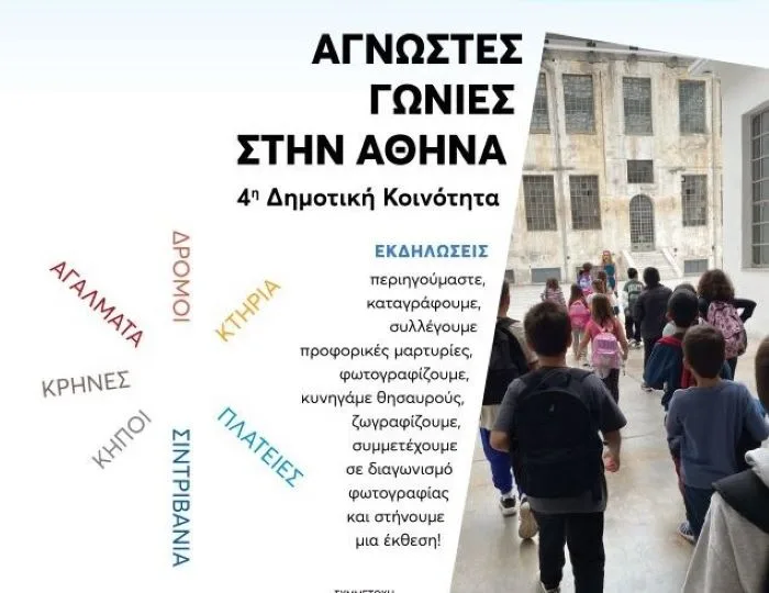 Ανακαλύψτε τις Κρυμμένες Ομορφιές της Αθήνας: Ένα Τριήμερο Εξερεύνησης στην 4η Δημοτική Κοινότητα
