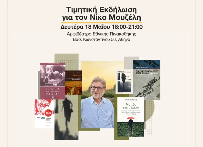 Τιμητική Εκδήλωση στο Ινστιτούτο Νίκος Πουλαντζάς: Αφιέρωμα στον Νίκο Μουζέλη
