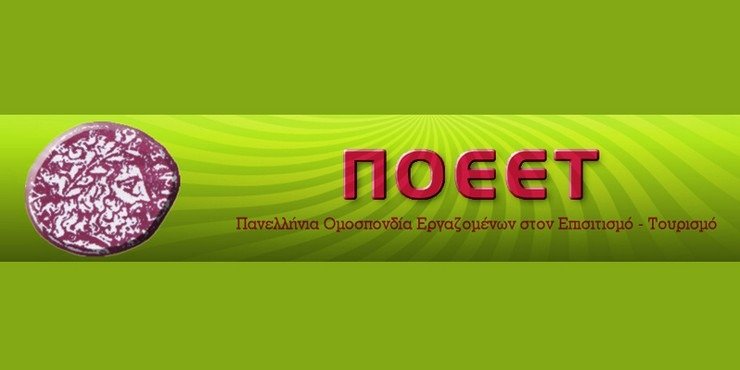ΠΟΕΕΤ: Σημαίνει Επίσημα Πανελλαδική Απεργία Εργαζομένων Επισιτισμού-Τουρισμού για την 24η Ιουνίου