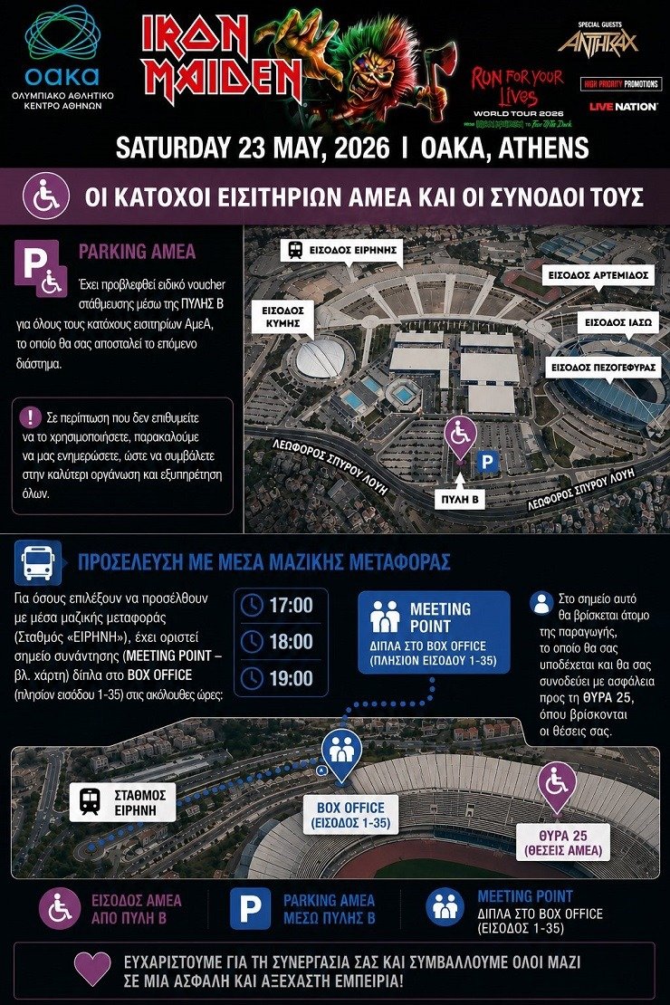 Συναυλία Iron Maiden στο ΟΑΚΑ: Αναλυτικές Οδηγίες Πρόσβασης και Εξυπηρέτησης για τους Φανατικούς του Rock