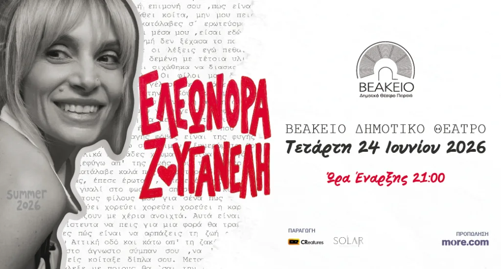Η Ελεωνόρα Ζουγανέλη «Ζωντανεύει» το Βεάκειο Θέατρο Πειραιά: Μια Καλοκαιρινή Συναυλία Γεμάτη Ένταση και Συγκίνηση