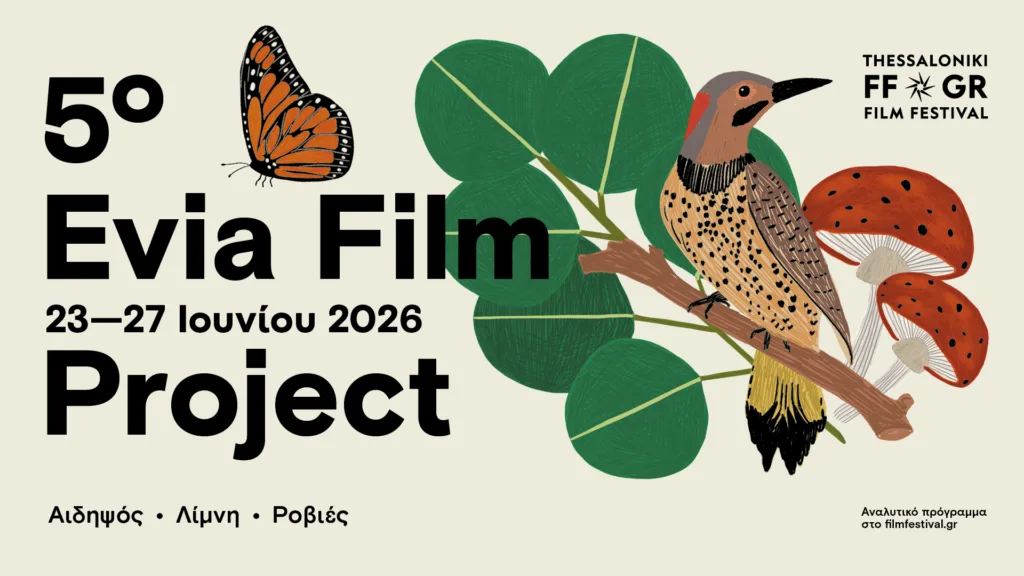 Το 5ο Evia Film Project μας προσκαλεί στο μαγευτικό και μυστηριώδες κόσμο του δάσους