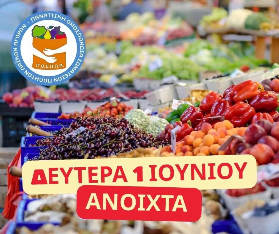 Λαϊκές Αγορές: Κανονική Λειτουργία τη Δευτέρα 1η Ιουνίου, Ανήμερα Αγίου Πνεύματος
