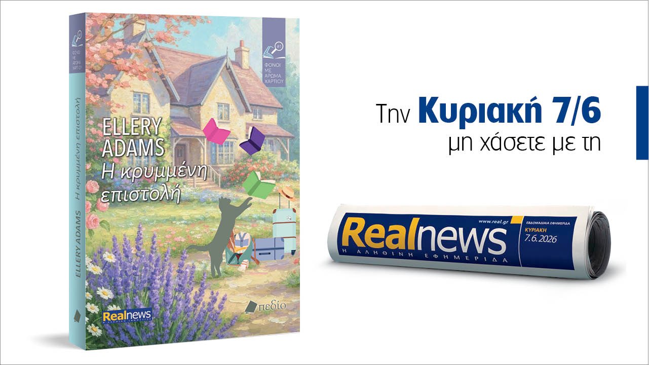 Αυτή την Κυριακή με τη Realnews: «Η κρυμμένη επιστολή» – Το συναρπαστικό πρώτο βιβλίο της νέας σειράς μυστηρίου «Φόνοι με άρωμα χαρτιού»