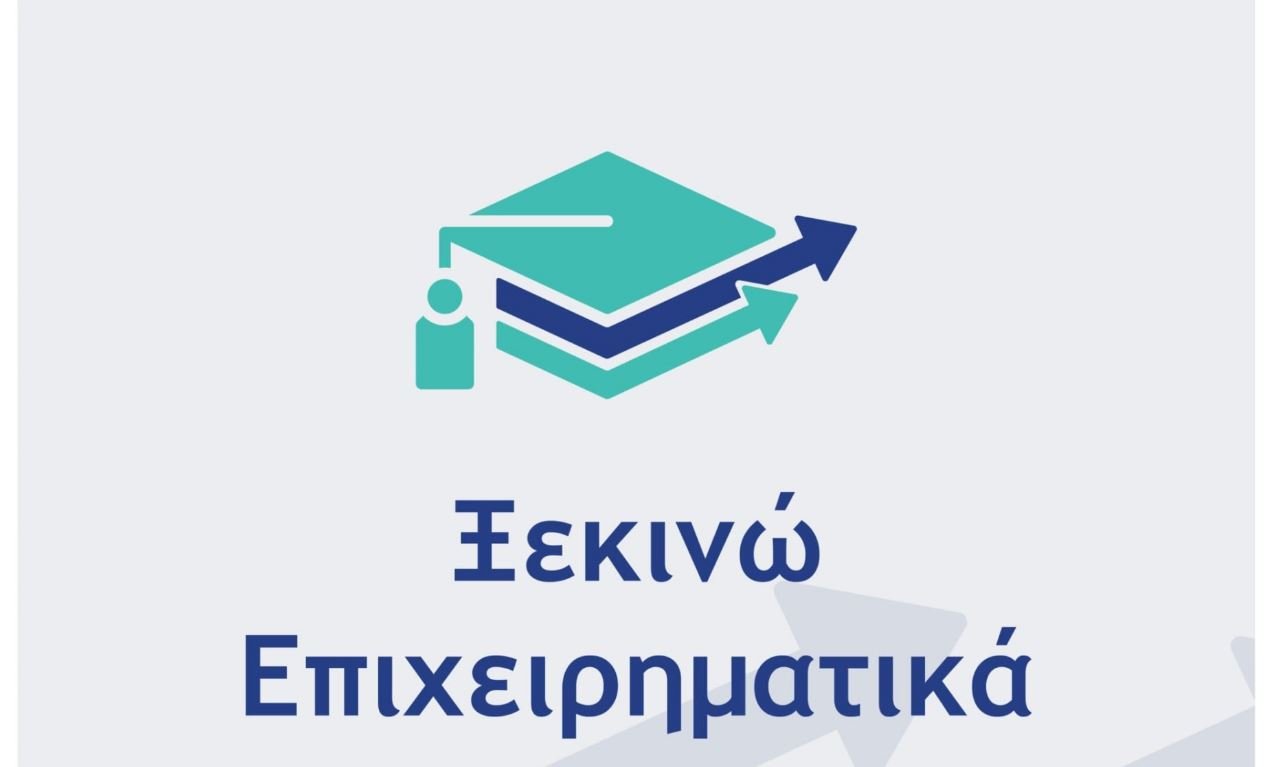 ΑΣΦΑΛΙΣΤΙΚΟΙ ΔΙΑΜΕΣΟΛΑΒΗΤΕΣ ΕΝΤΑΞΙΣΑΝΤΑΙ ΣΤΟ ΠΡΟΓΡΑΜΜΑ «ΞΕΚΙΝΩ ΕΠΙΧΕΙΡΗΜΑΤΙΚΑ» – ΕΞΕΛΙΞΕΙΣ ΓΙΑ ΤΟ ΕΣΠΑ 2021-2027