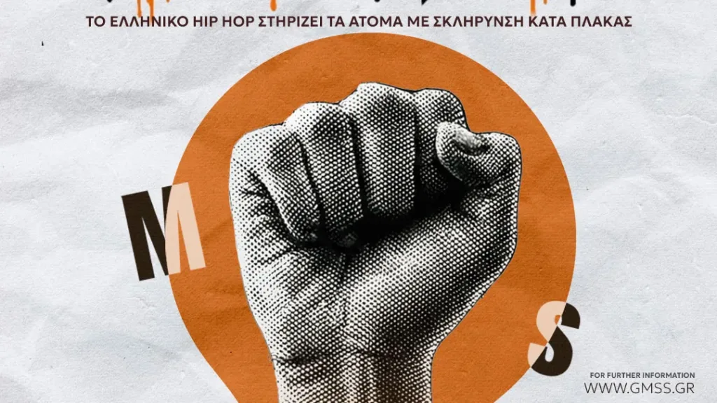 Τεχνόπολη Δήμου Αθηναίων: Το Ελληνικό Hip Hop Ενώνει Δυνάμεις για τη Σκλήρυνση κατά Πλάκας με τη Συναυλία «Μια Γροθιά»