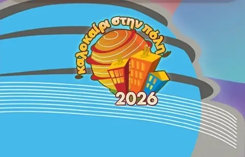 «Καλοκαίρι στην Πόλη 2026»: Γιορτή Γνώσης και Φαντασίας στον «Ελληνικό Κόσμο» για τα 20 χρόνια της «Θόλου»