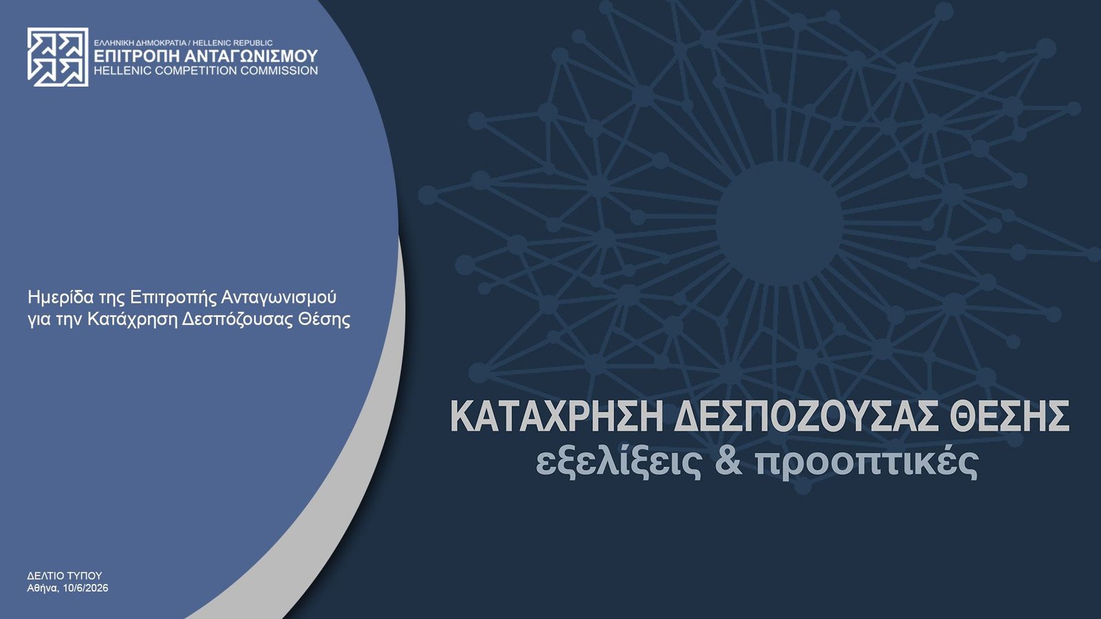 Η Επιτροπή Ανταγωνισμού στην Πρώτη Γραμμή: Νέες Ευρωπαϊκές Κατευθύνσεις για την Κατάχρηση Δεσπόζουσας Θέσης στο Μικροσκόπιο