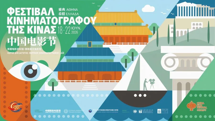 Το Φεστιβάλ Κινηματογράφου της Κίνας 2026 καταφθάνει στον Θερινό Κινηματογράφο Λαΐς: Ένα ταξίδι στη σύγχρονη κινεζική κινηματογραφική πραγματικότητα