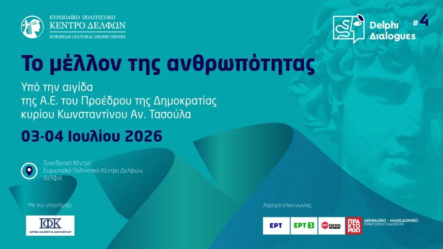 Οι Τέταρτοι Δελφικοί Διάλογοι Εξερευνούν το Μέλλον της Ανθρωπότητας
