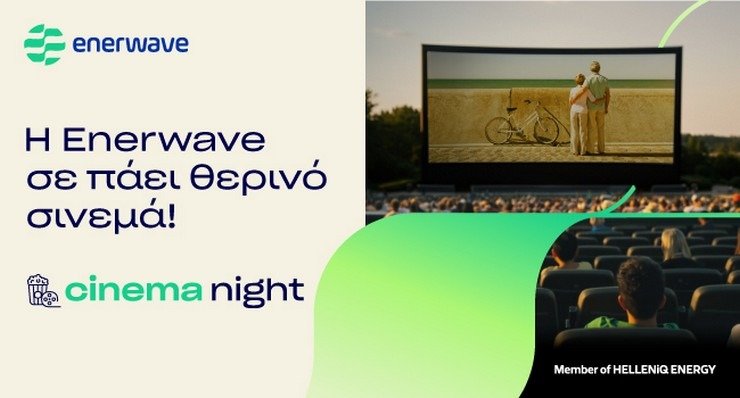 Enerwave Cinema Night: Για τρίτη χρονιά απολαμβάνετε δωρεάν θερινό σινεμά σε Αθήνα και Θεσσαλονίκη