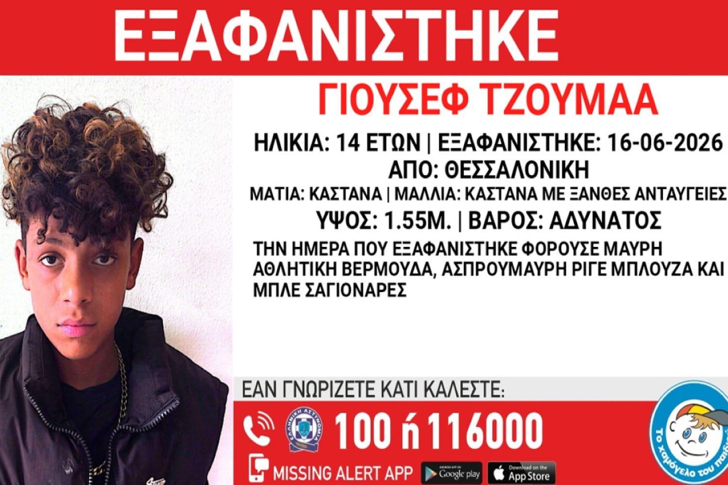 Θεσσαλονίκη: Συναγερμός για την εξαφάνιση 14χρονου από δομή φιλοξενίας – «Το Χαμόγελο του Παιδιού» ζητά βοήθεια