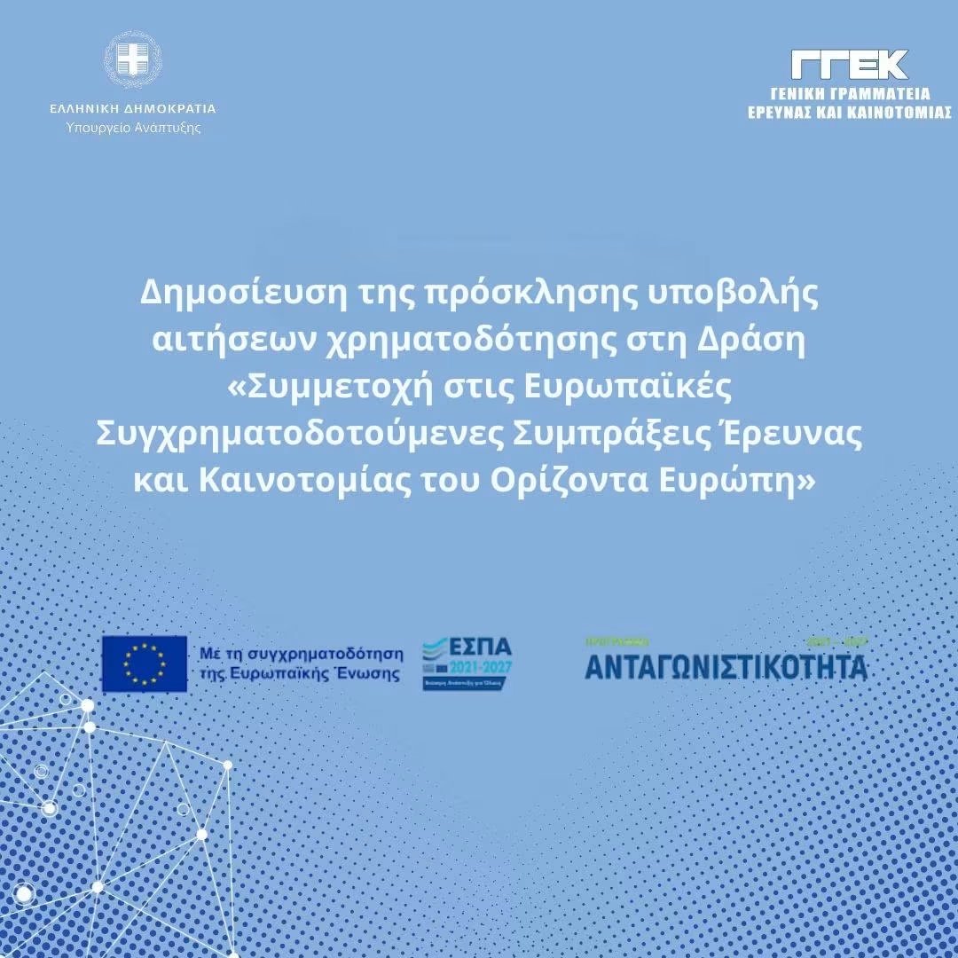 Ευκαιρίες Χρηματοδότησης: Συμμετοχή σε Ευρωπαϊκές Συμπράξεις Έρευνας και Καινοτομίας του Ορίζοντα Ευρώπη
