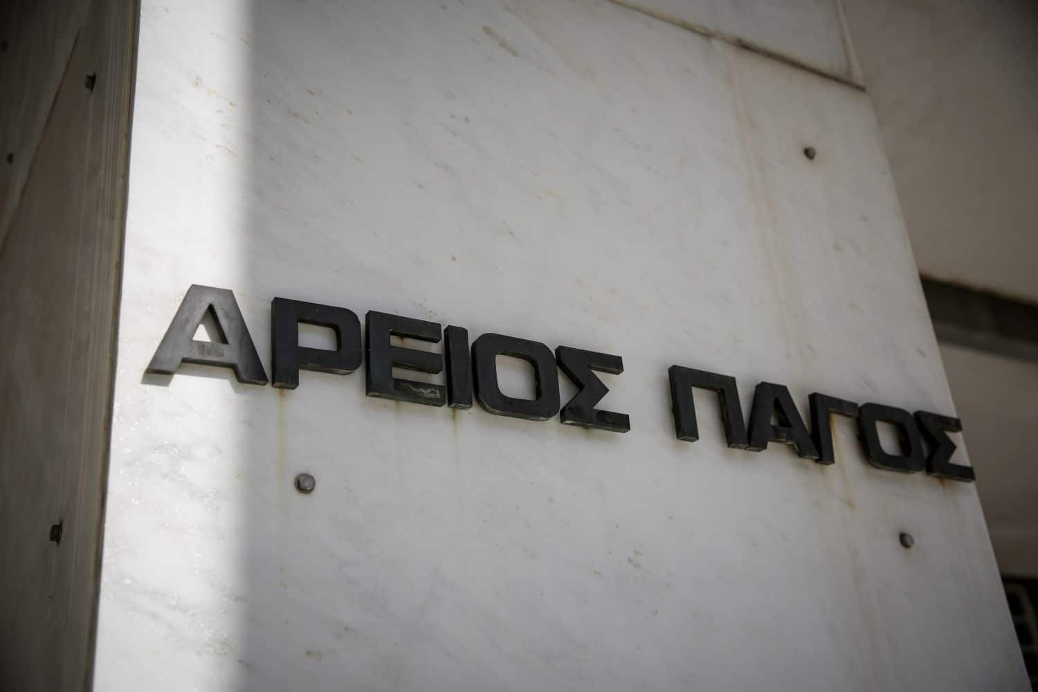Νέες Ηγεσίες στον Άρειο Πάγο: Ο Παναγιώτης Λυμπερόπουλος ως Πρόεδρος και ο Ευάγγελος Μπακέλας ως Εισαγγελέας