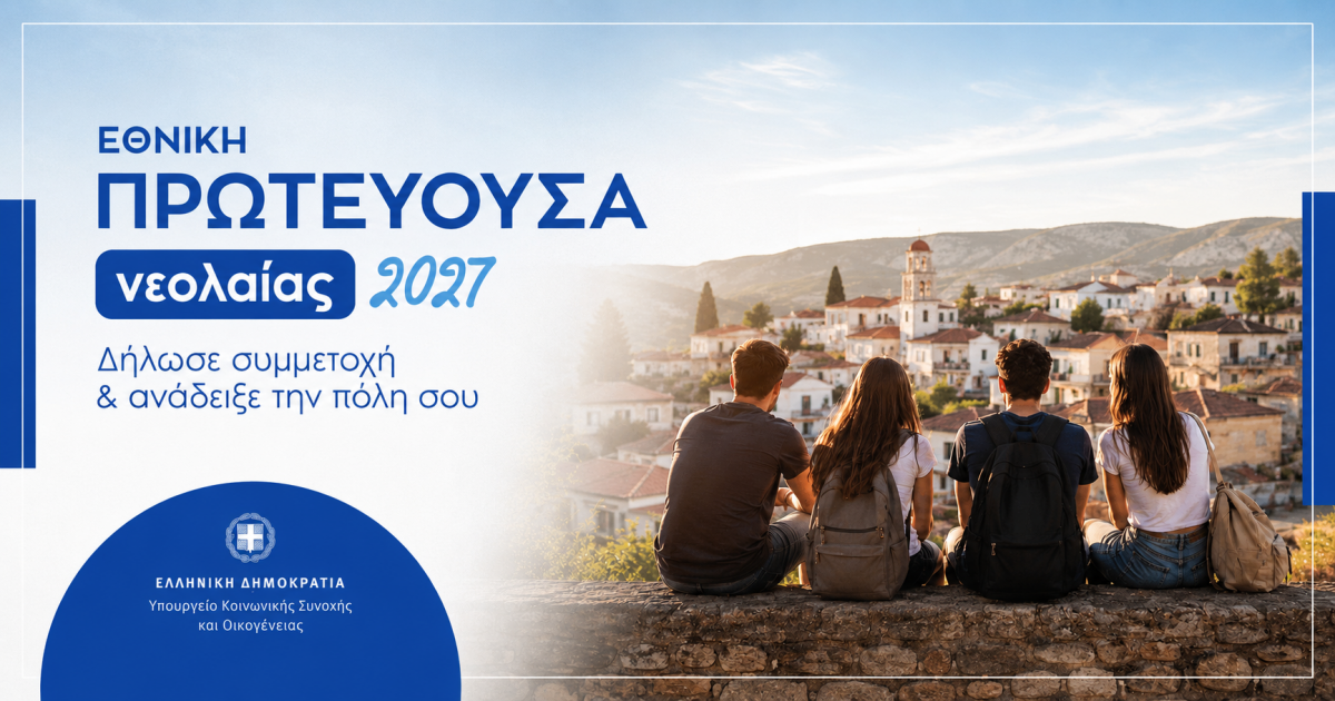 Εθνική Πρωτεύουσα Νεολαίας 2027: Δήμοι, διεκδικήστε χρηματοδότηση έως 80.000 ευρώ – Προθεσμία υποβολής αιτήσεων 1 Ιουλίου έως 30 Οκτωβρίου