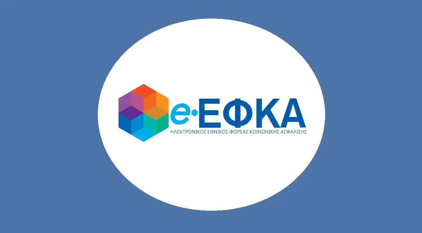 e-ΕΦΚΑ: Ανακοίνωση για Προσωρινή Διακοπή Ηλεκτρονικών Υπηρεσιών από 7 έως 13 Ιουλίου 2026