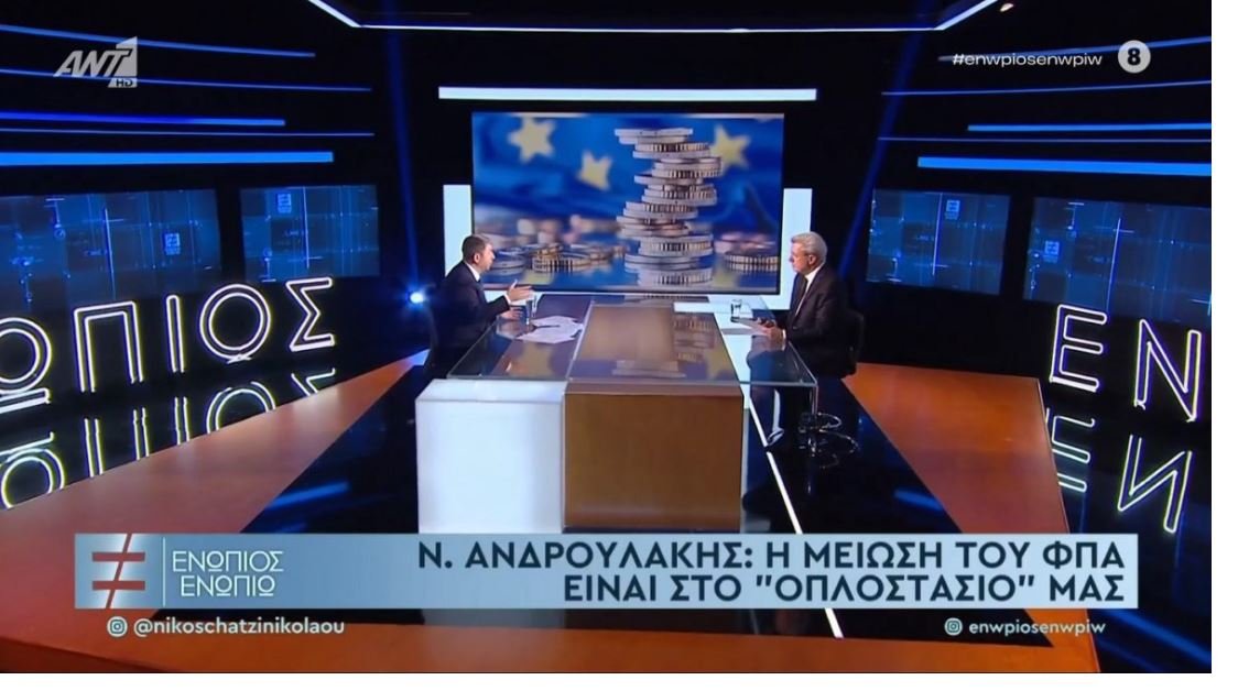 Ανδρουλάκης: Ο 14ος μισθός δεν είναι εφικτός, η μείωση ΦΠΑ παραμένει στις προτεραιότητές μας