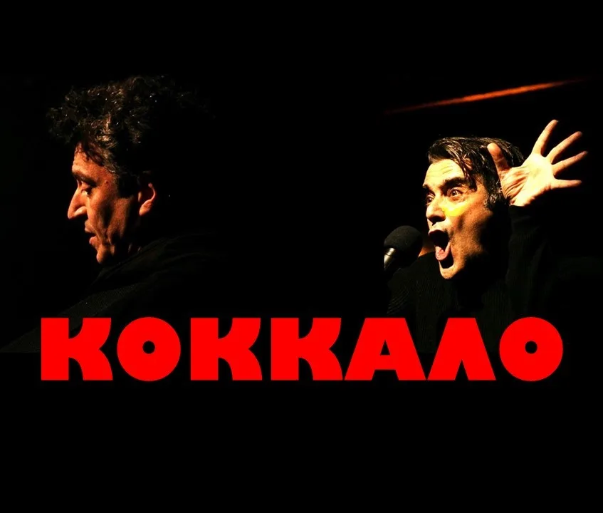 Η Παγκόσμια Περιοδεία της Θεατρικής Παράστασης «Κόκκαλο» Συνεχίζεται με Συναρπαστικές Στάσεις σε Λονδίνο και Ρώμη, και Επιστροφή στην Αθήνα