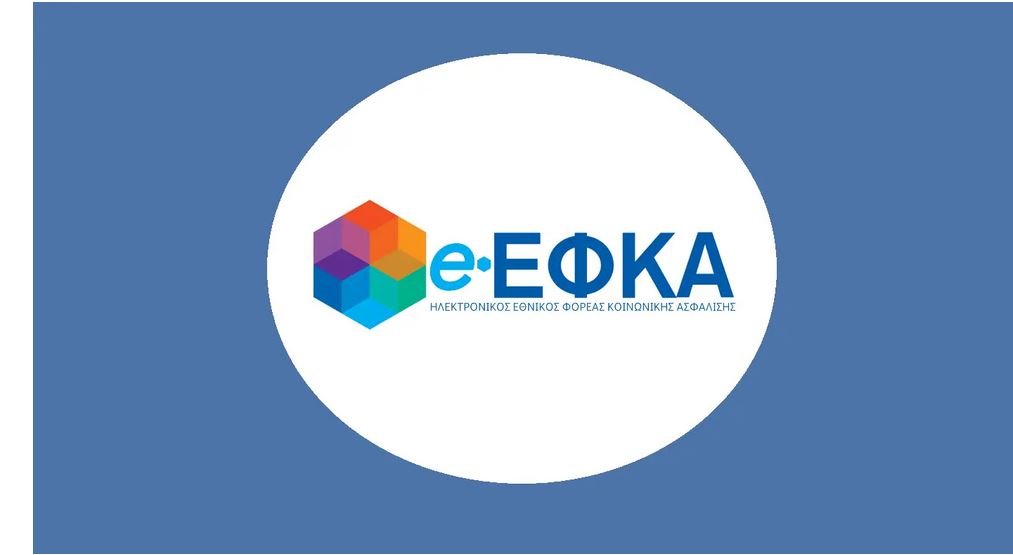 Νέο Ο.Π.Σ. e-ΕΦΚΑ: Σε λειτουργία το υποσύστημα για τους μη μισθωτούς ασφαλισμένους και οι νέες ηλεκτρονικές υπηρεσίες