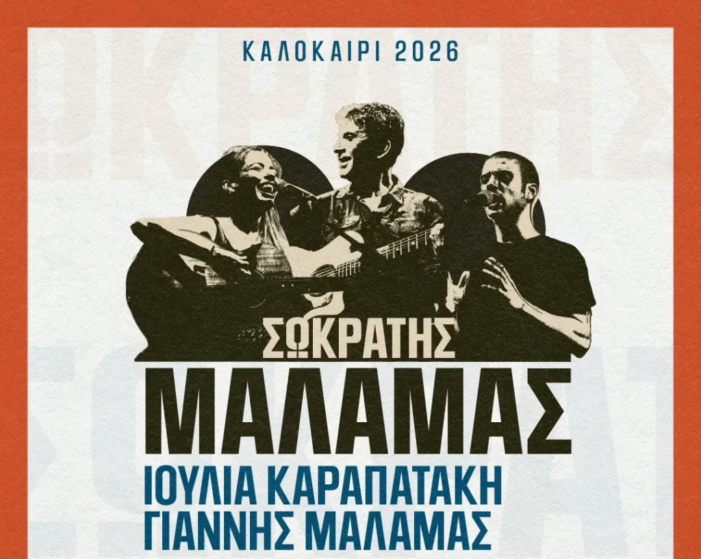 Σωκράτης Μάλαμας: Μια Μαγική Καλοκαιρινή Βραδιά στο Τεχνολογικό και Πολιτιστικό Πάρκο Λαυρίου