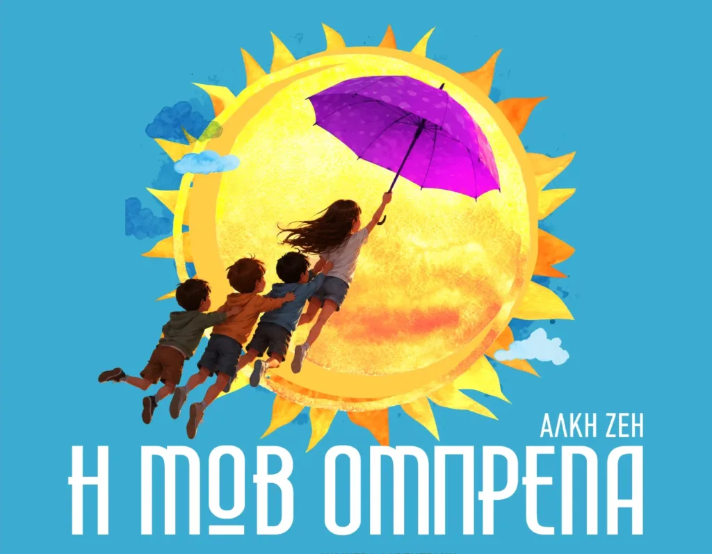 Η «Μωβ Ομπρέλα» της Άλκης Ζέη Ζωντανεύει στη Σκηνή του Θεάτρου Πορεία: Μια Θεατρική Εμπειρία για Όλες τις Ηλικίες